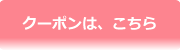 クーポン・カット＋シスキュア