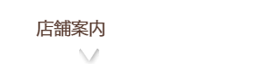 店舗案内