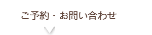 ご予約・お問い合わせ