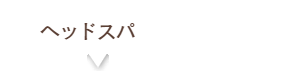 ヘッドスパ