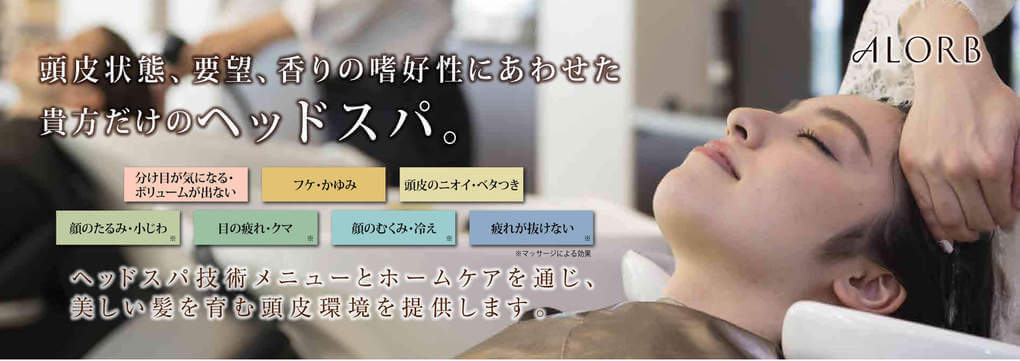 ヘッドスパ・アローブ