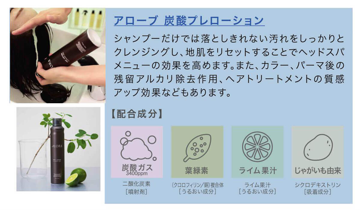 アローブ・炭酸プレローション