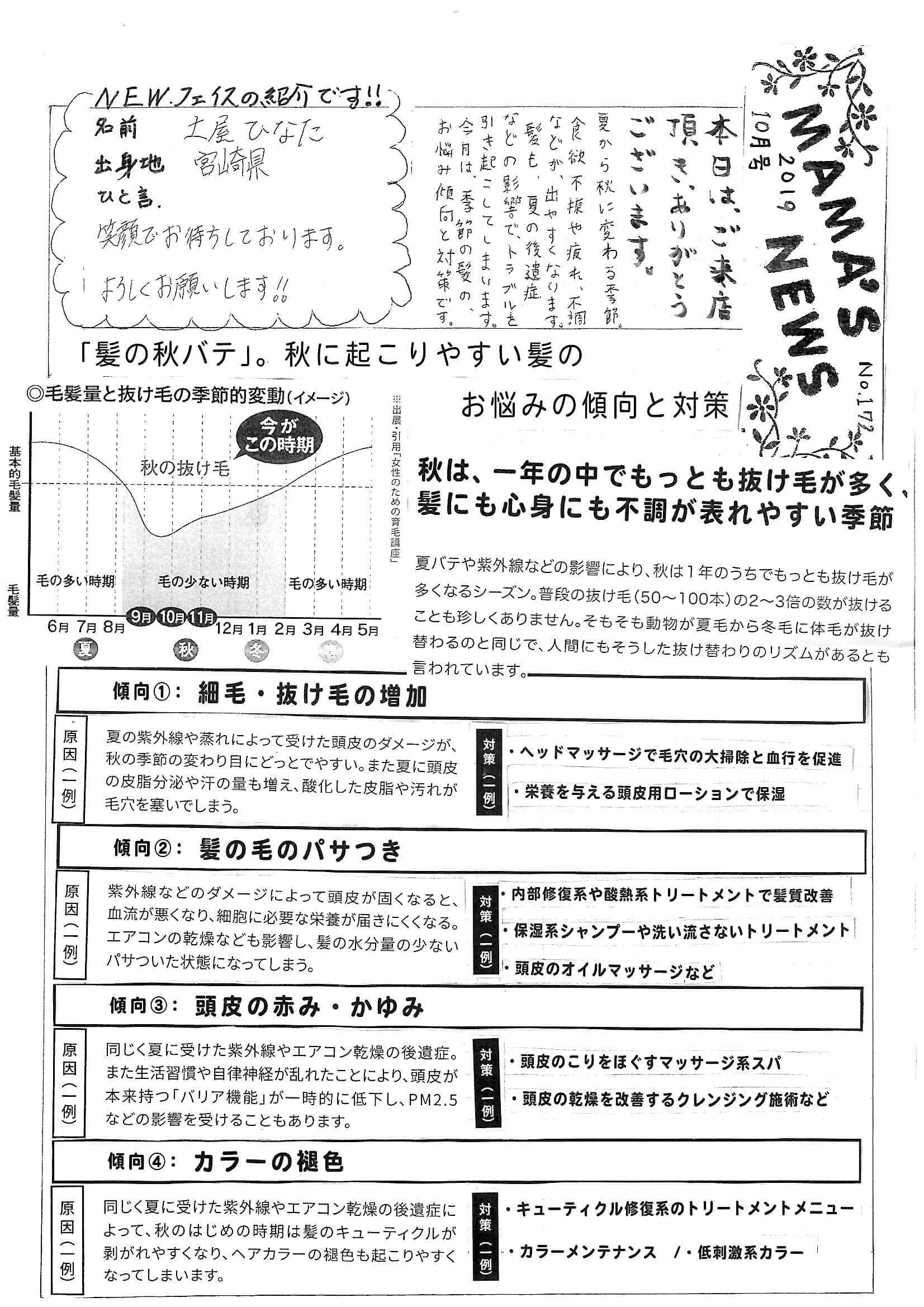 季節の髪のお悩み傾向と対策