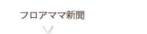 フロアママ新聞