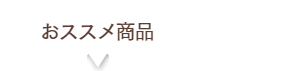 おススメ商品
