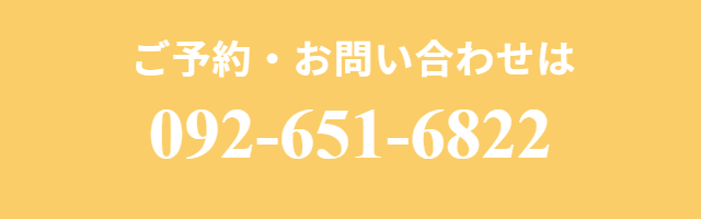 ご予約お問い合わせ電話番号092-651-6822