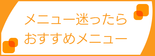 おススメメニュー